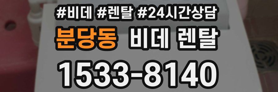 분당동 비데 렌탈