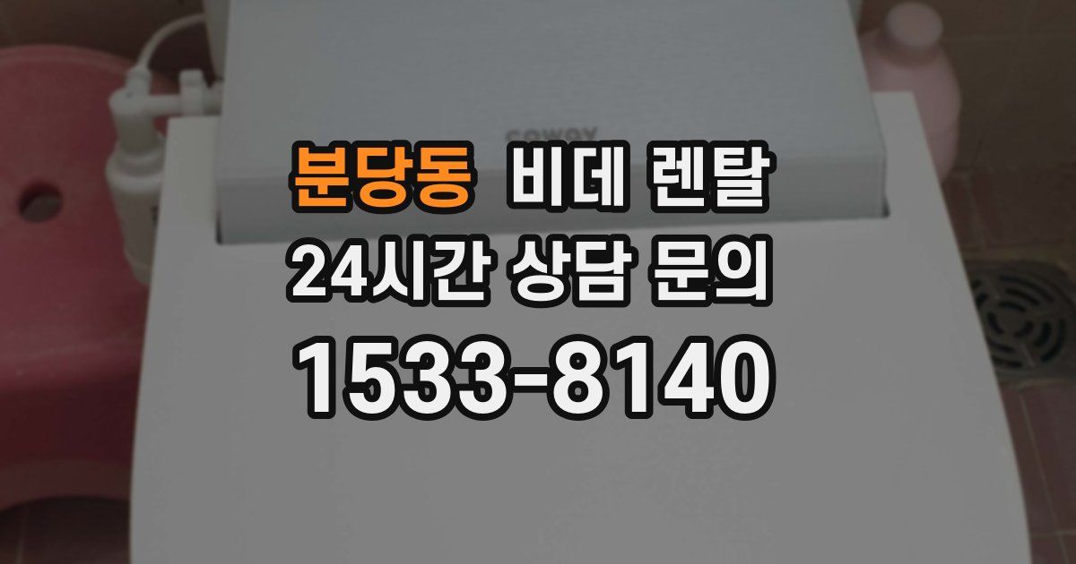 분당동 비데 렌탈
