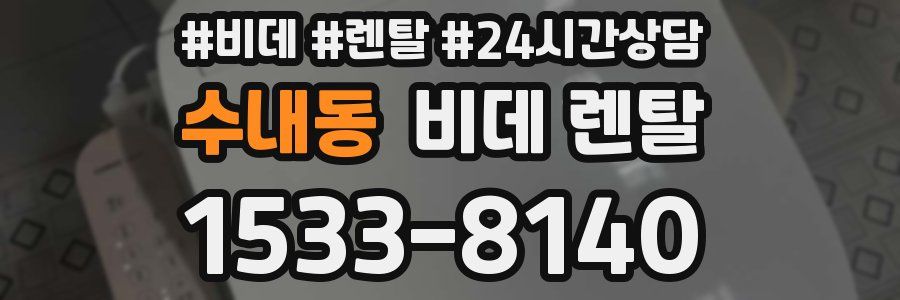 수내동 비데 렌탈