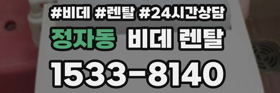 정자동 비데 렌탈