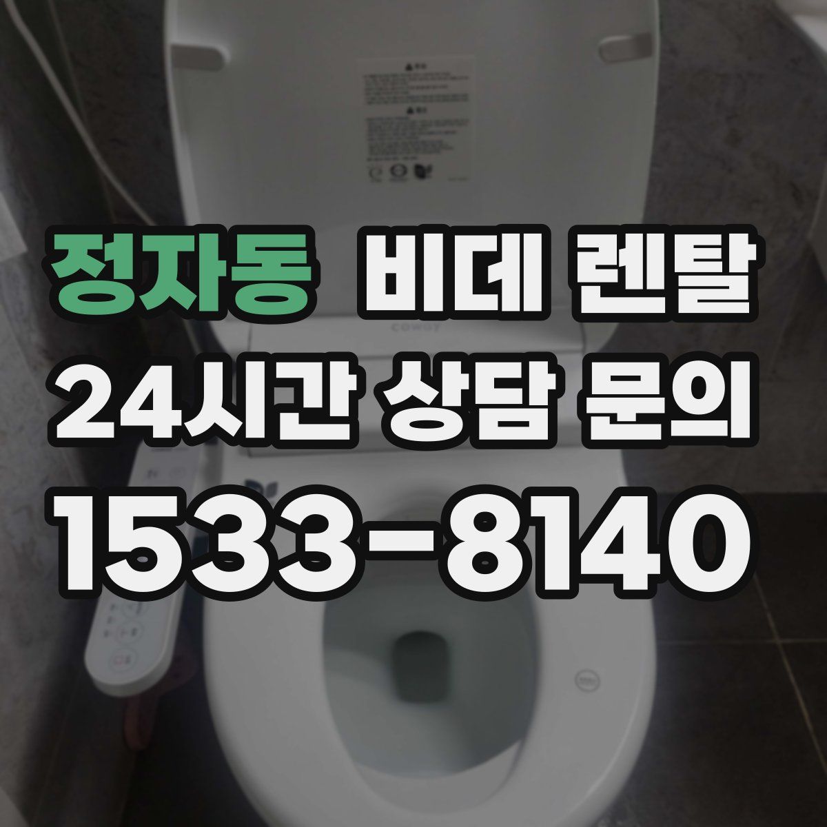 정자동 비데 렌탈