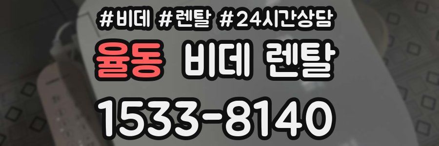 율동 비데 렌탈