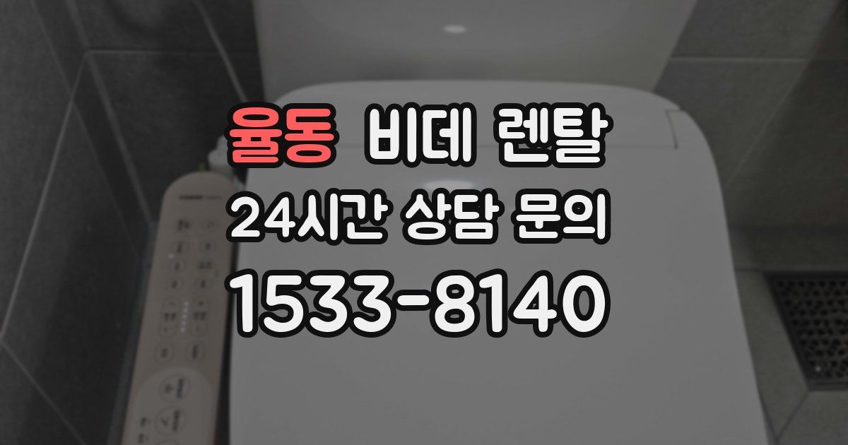 율동 비데 렌탈