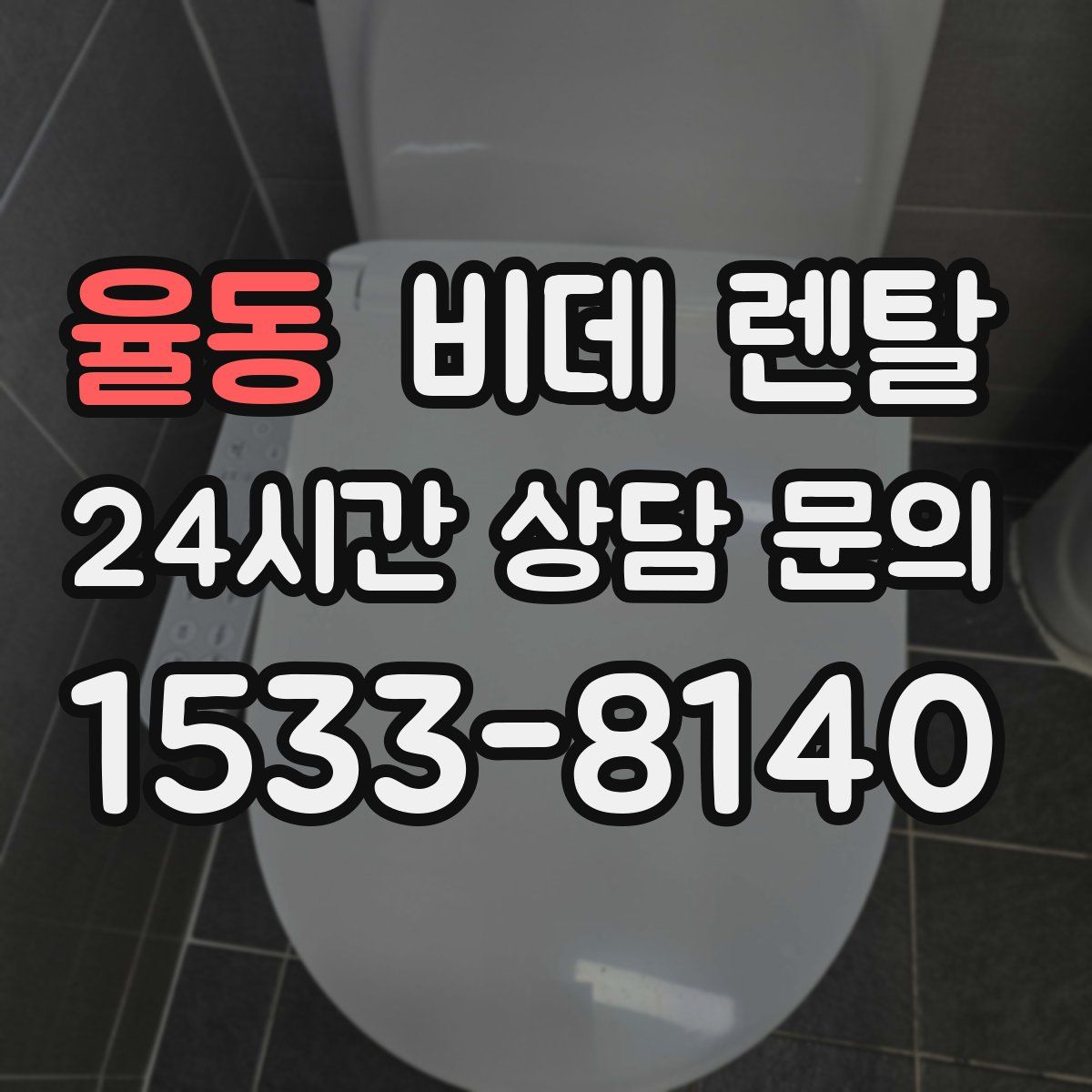 율동 비데 렌탈
