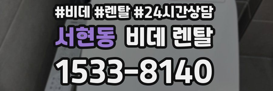 서현동 비데 렌탈