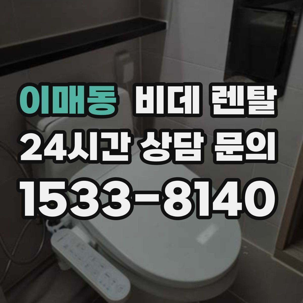 이매동 비데 렌탈 계약서에서 꼭 확인할 핵심 조항