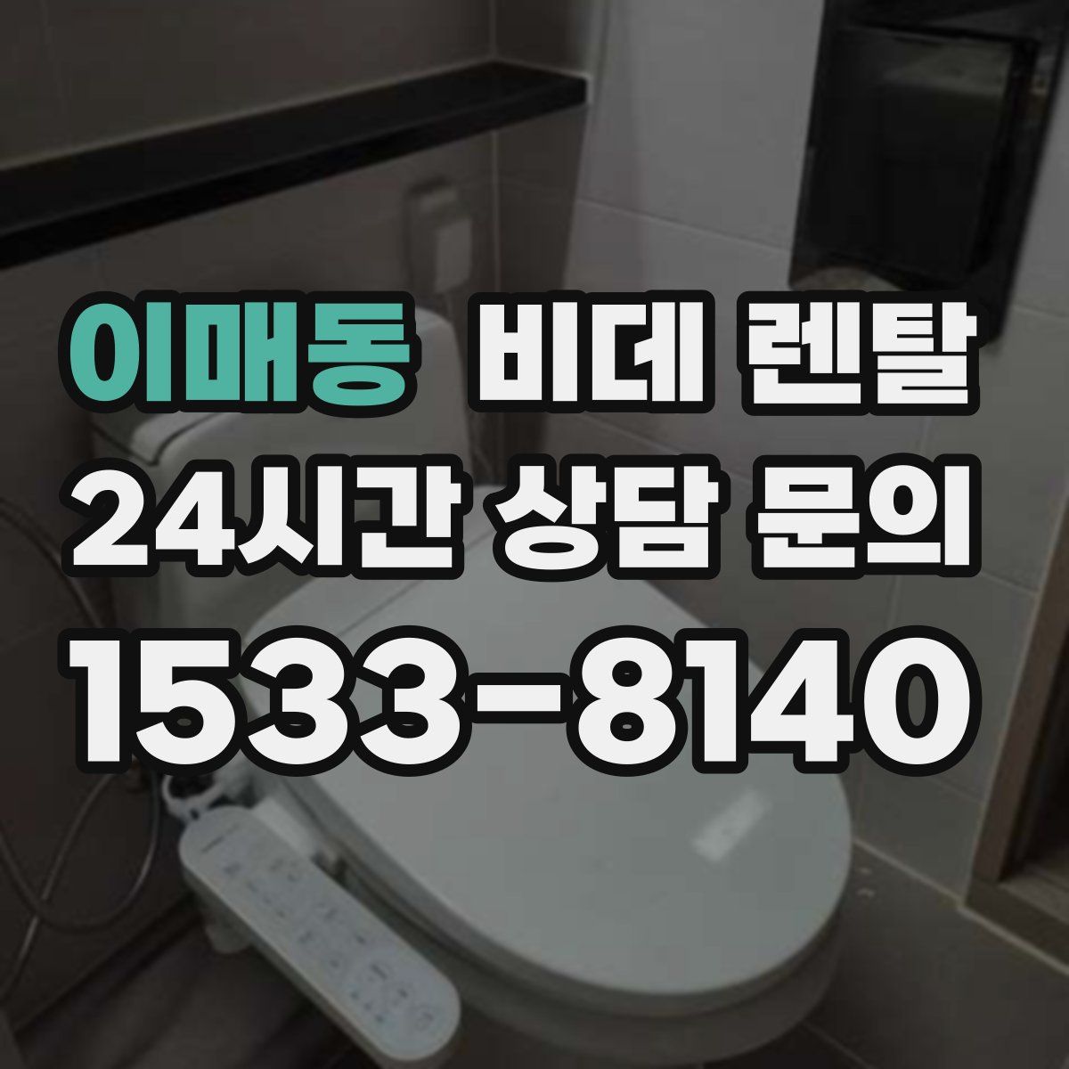 이매동 비데 렌탈