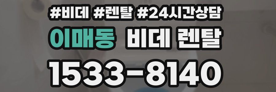 이매동 비데 렌탈