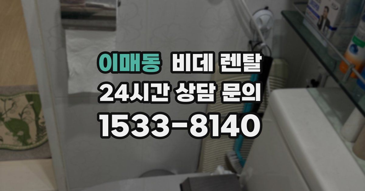 이매동 비데 렌탈