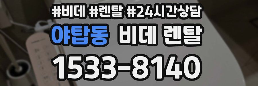 야탑동 비데 렌탈