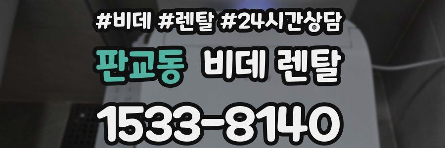 판교동 비데 렌탈