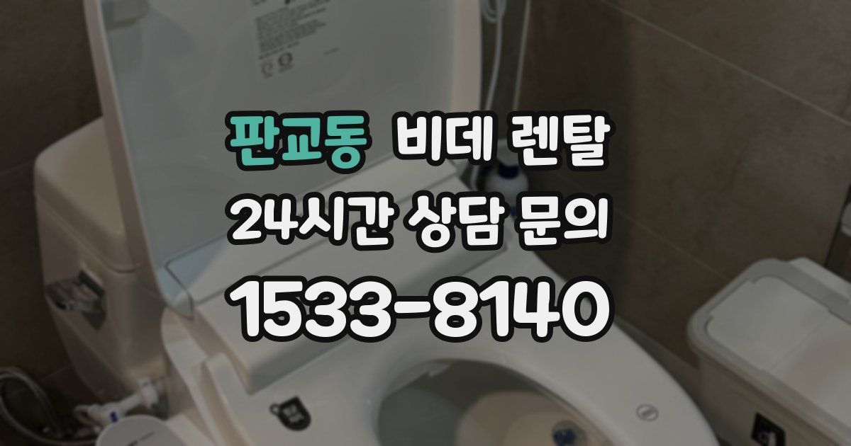 판교동 비데 렌탈
