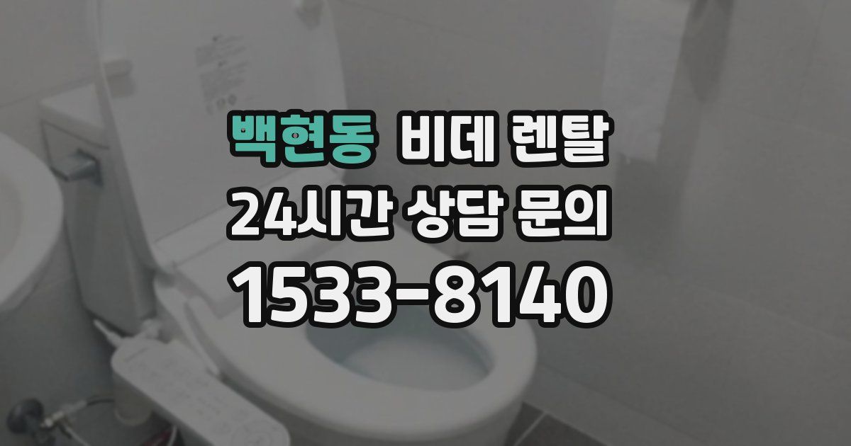 백현동 비데 렌탈