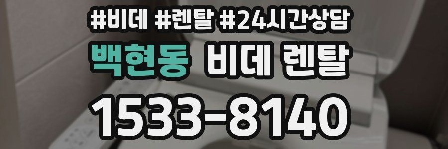 백현동 비데 렌탈