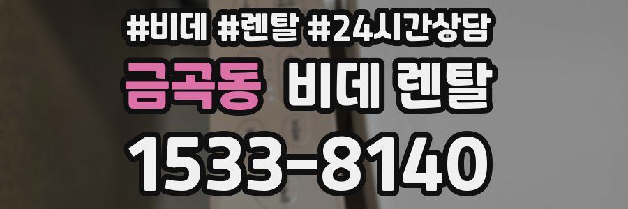 금곡동 비데 렌탈