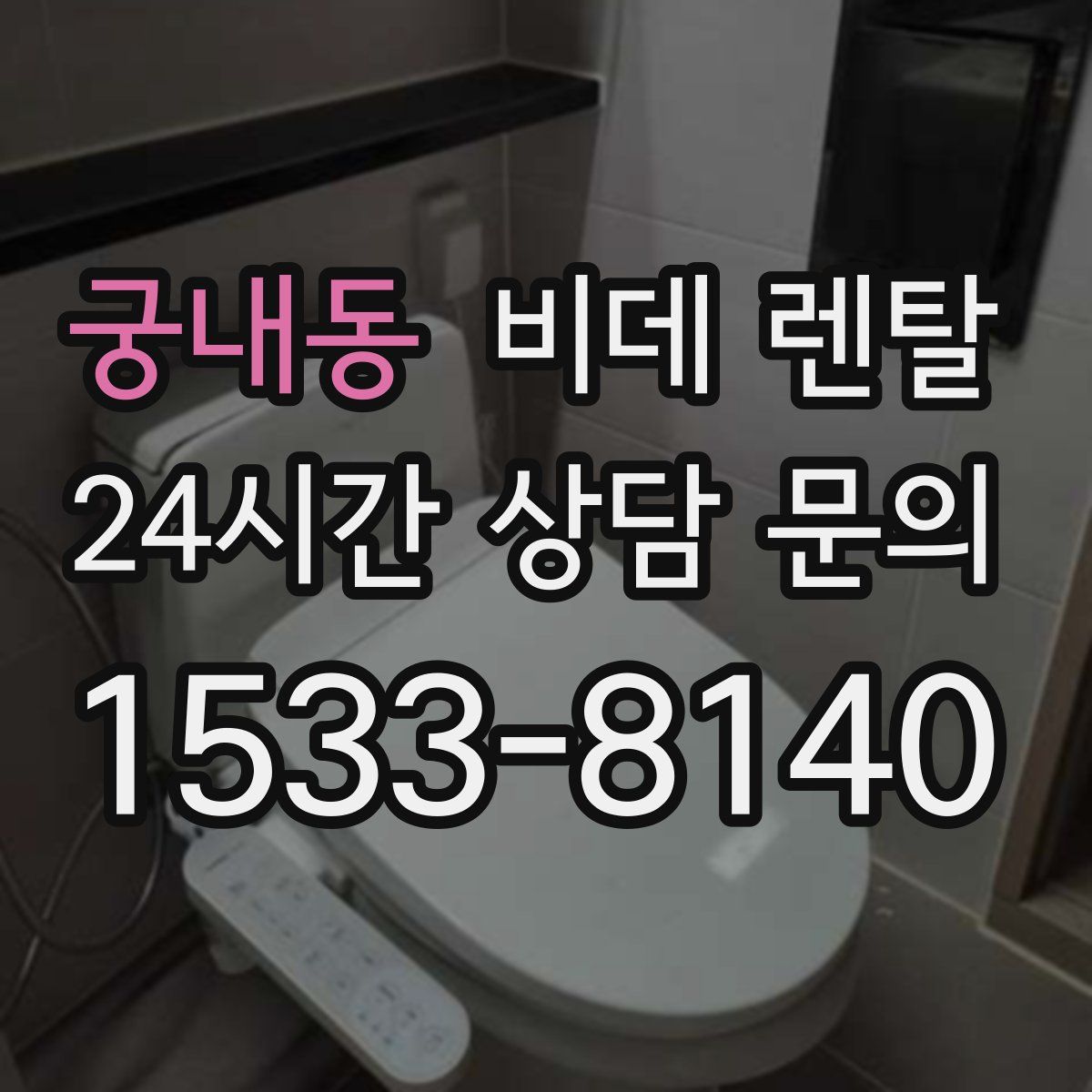 궁내동 비데 렌탈