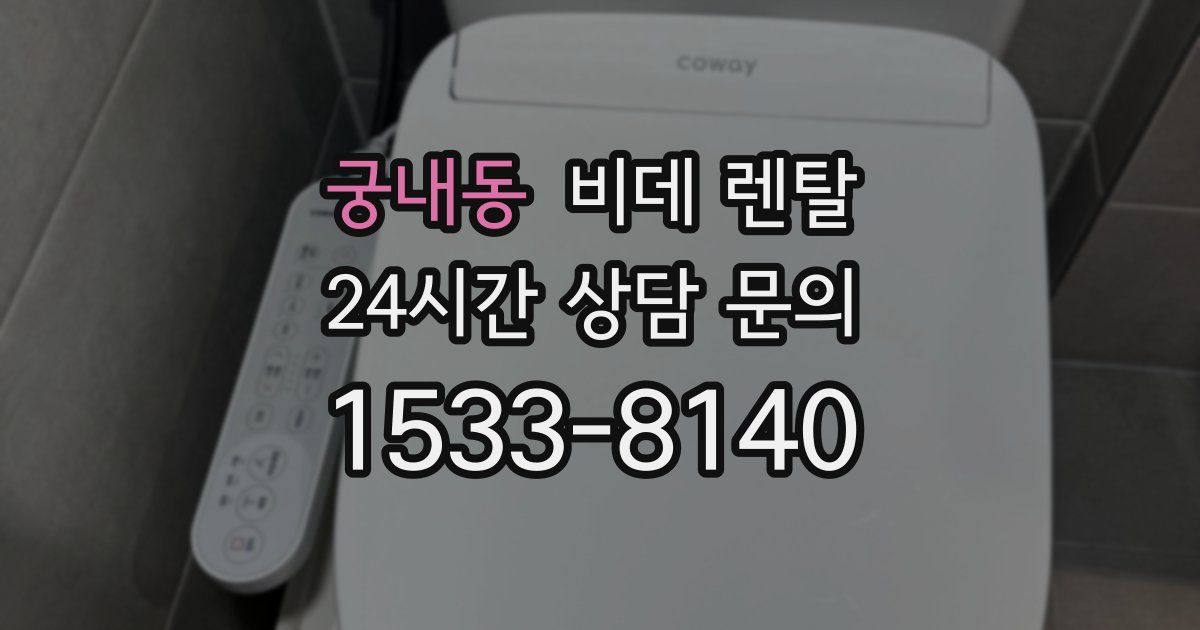 궁내동 비데 렌탈