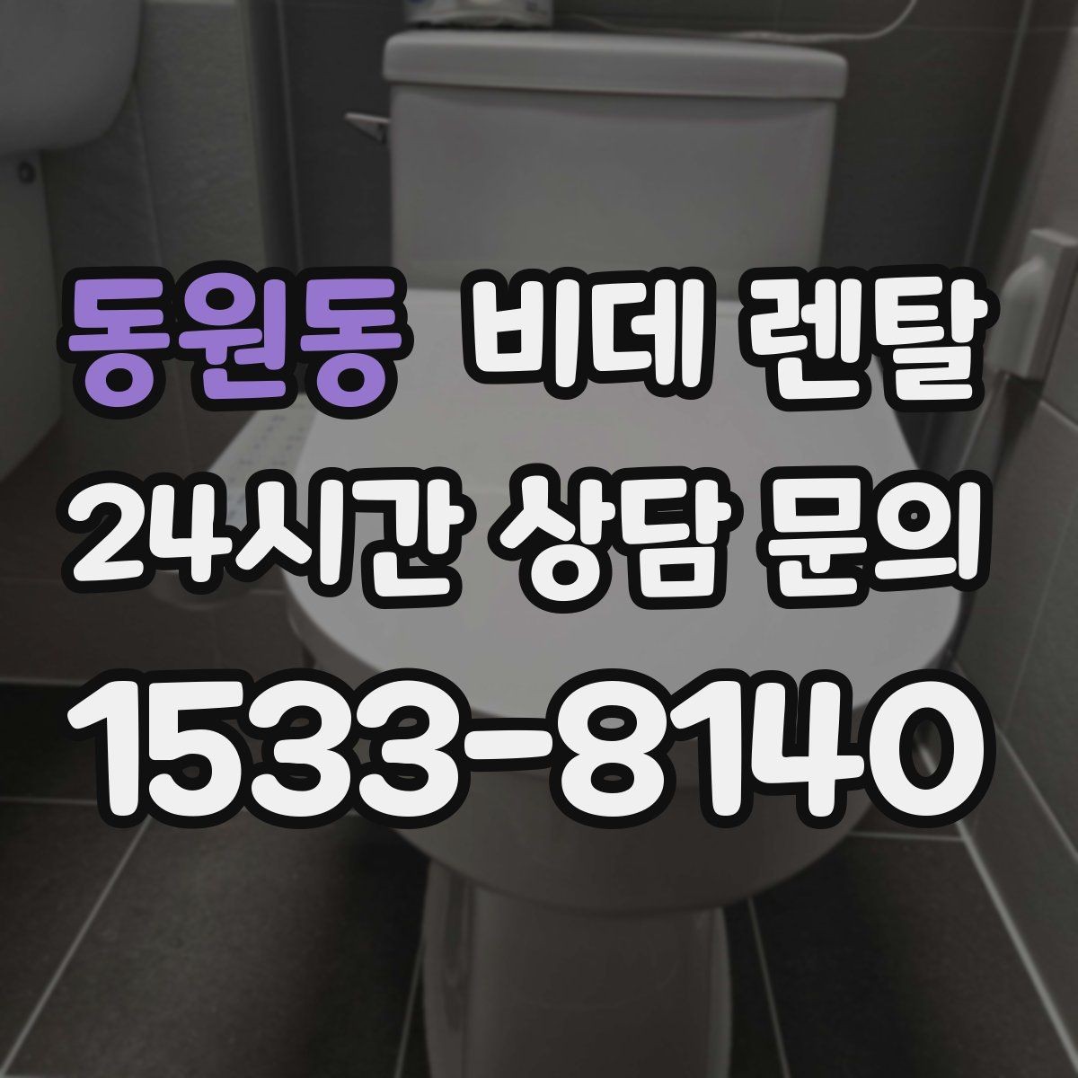 동원동 비데 렌탈 설치 사례로 보는 체크 포인트