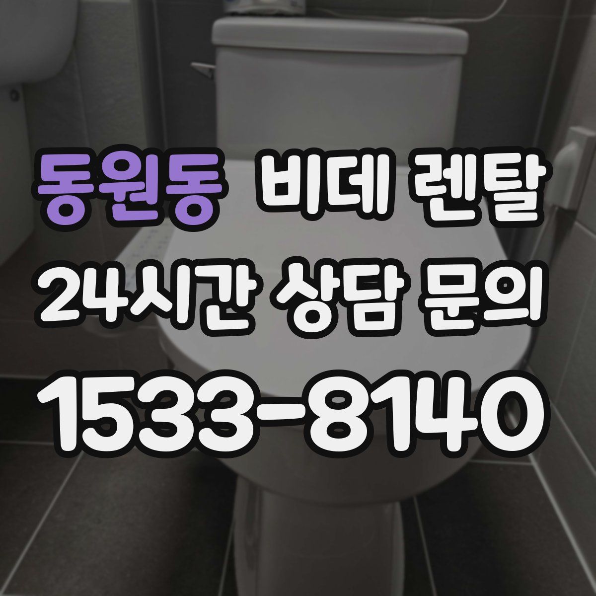 동원동 비데 렌탈
