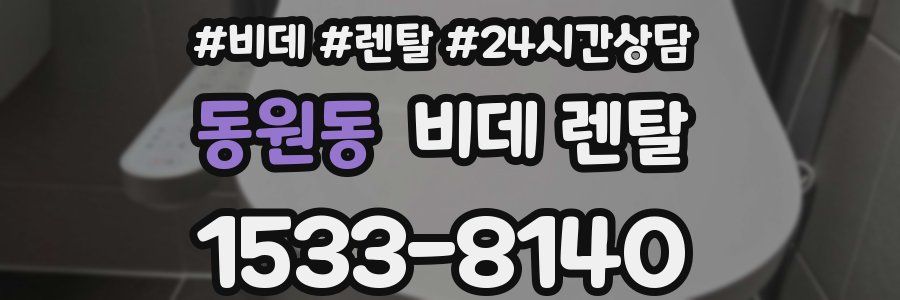 동원동 비데 렌탈