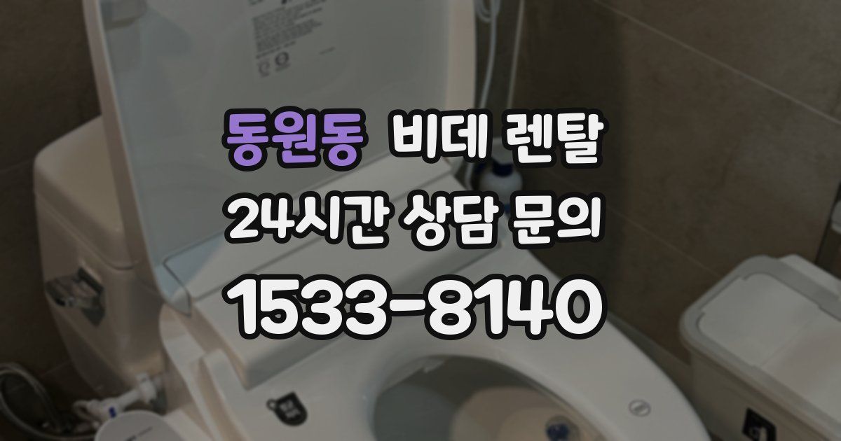 동원동 비데 렌탈