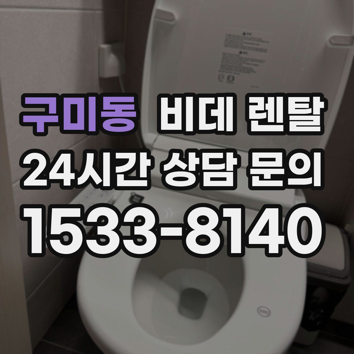 구미동 비데 렌탈