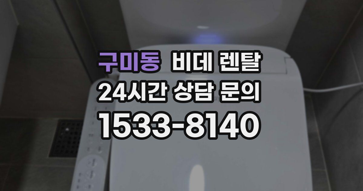 구미동 비데 렌탈