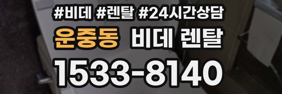 운중동 비데 렌탈