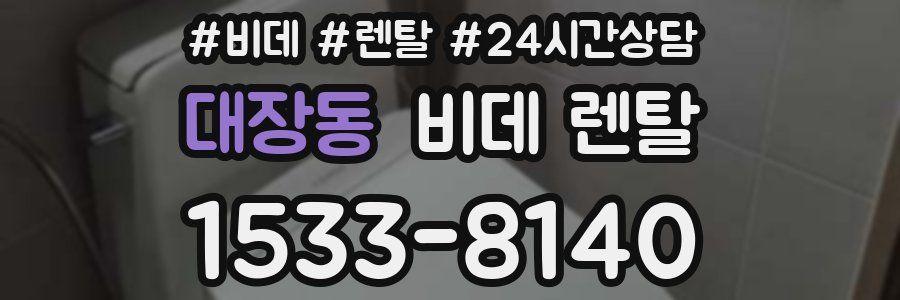 대장동 비데 렌탈