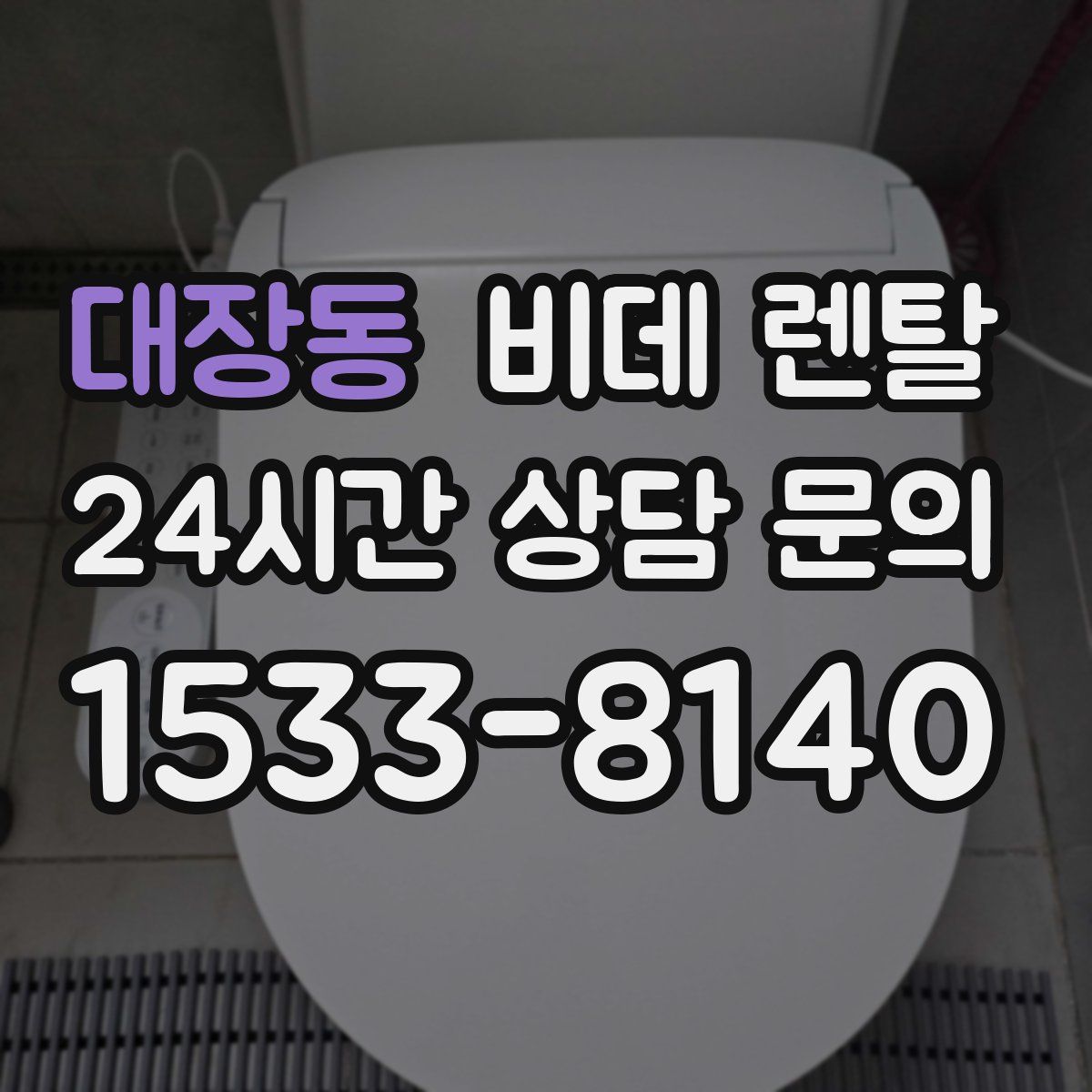대장동 비데 렌탈