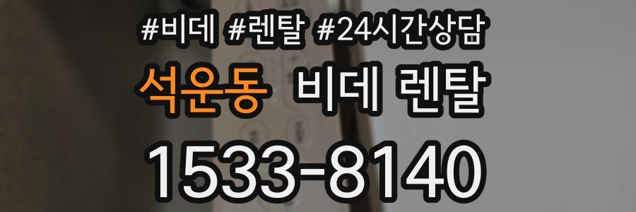 석운동 비데 렌탈