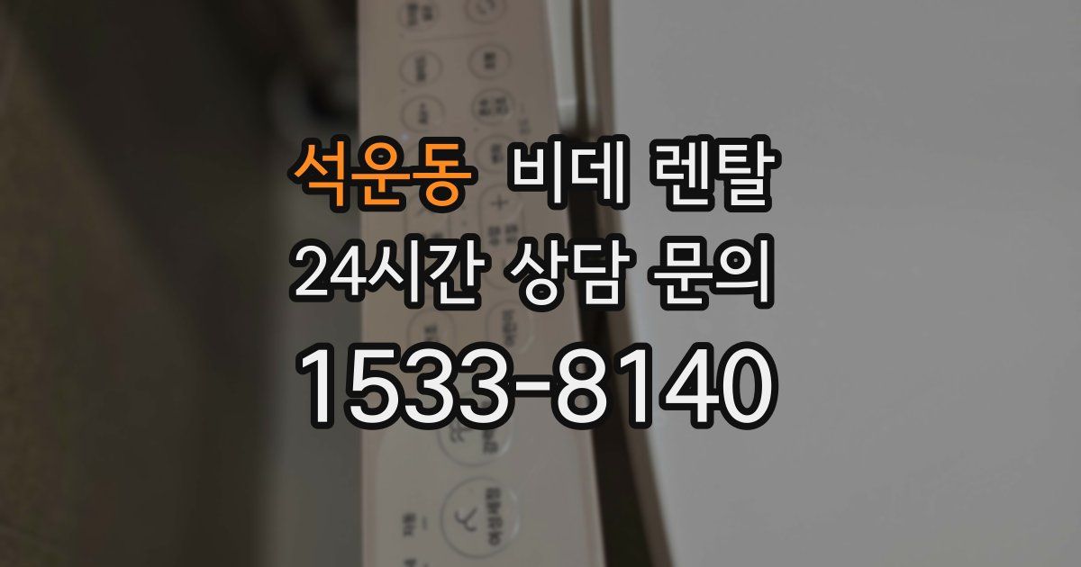석운동 비데 렌탈