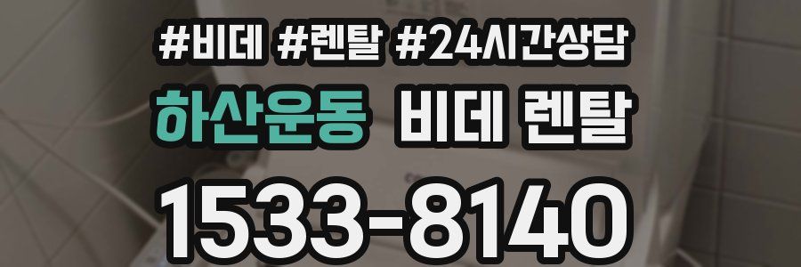 하산운동 비데 렌탈
