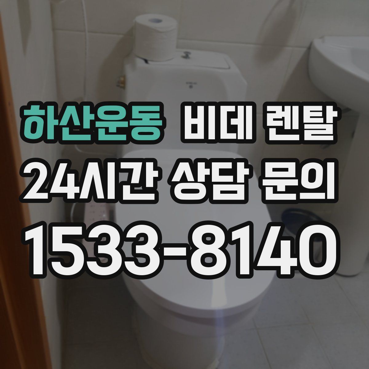 하산운동 비데 렌탈