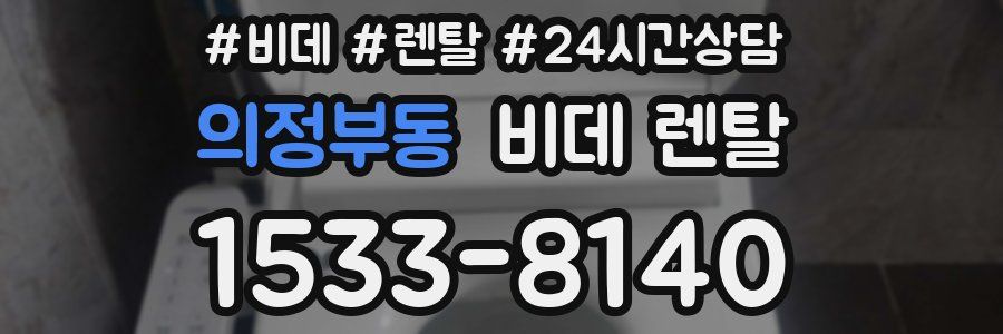 의정부동 비데 렌탈