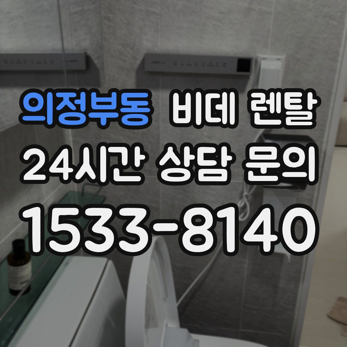 의정부동 비데 렌탈