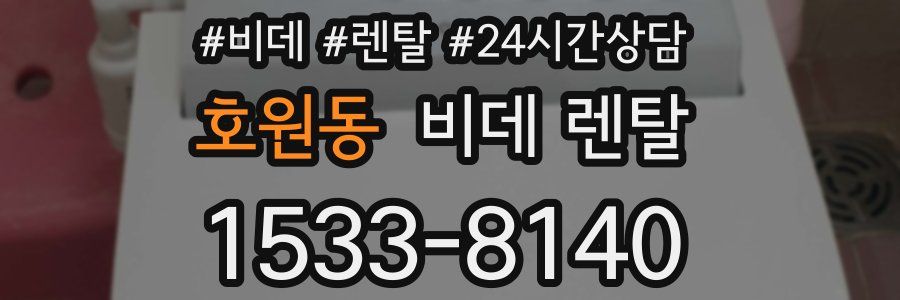 호원동 비데 렌탈