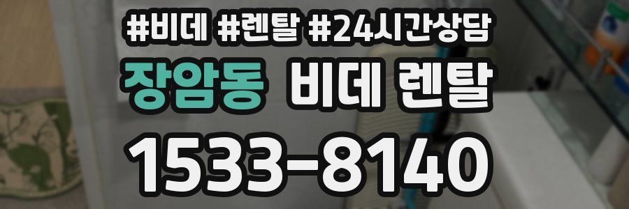 장암동 비데 렌탈