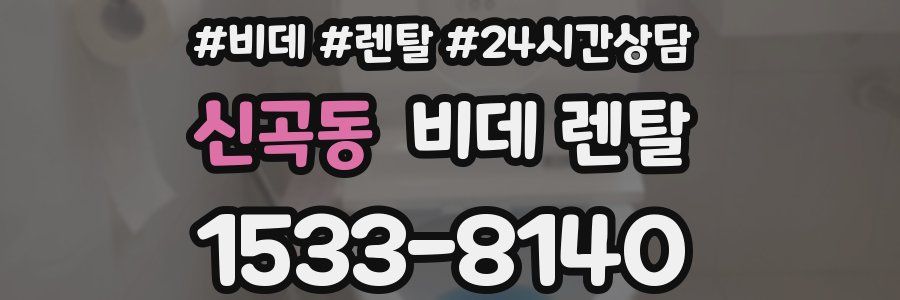 신곡동 비데 렌탈