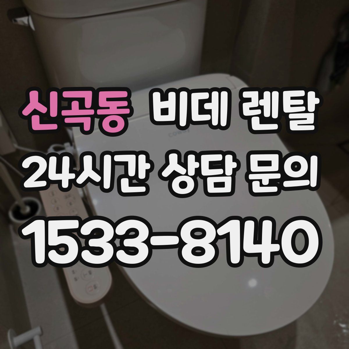 신곡동 비데 렌탈