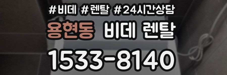 용현동 비데 렌탈