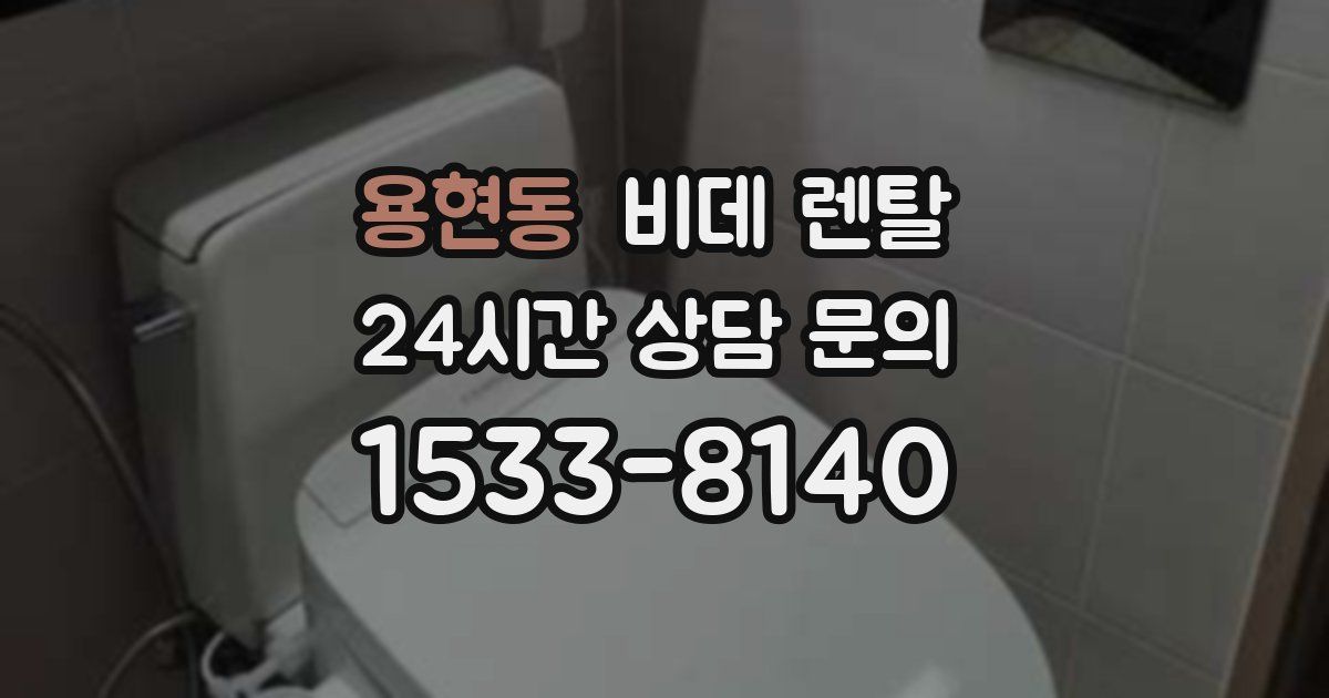 용현동 비데 렌탈