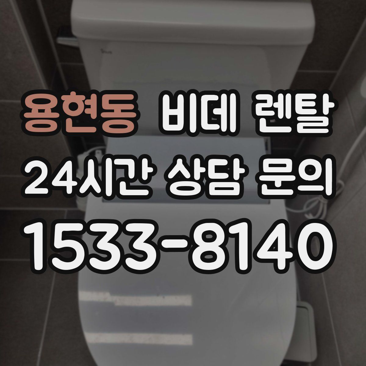 용현동 비데 렌탈