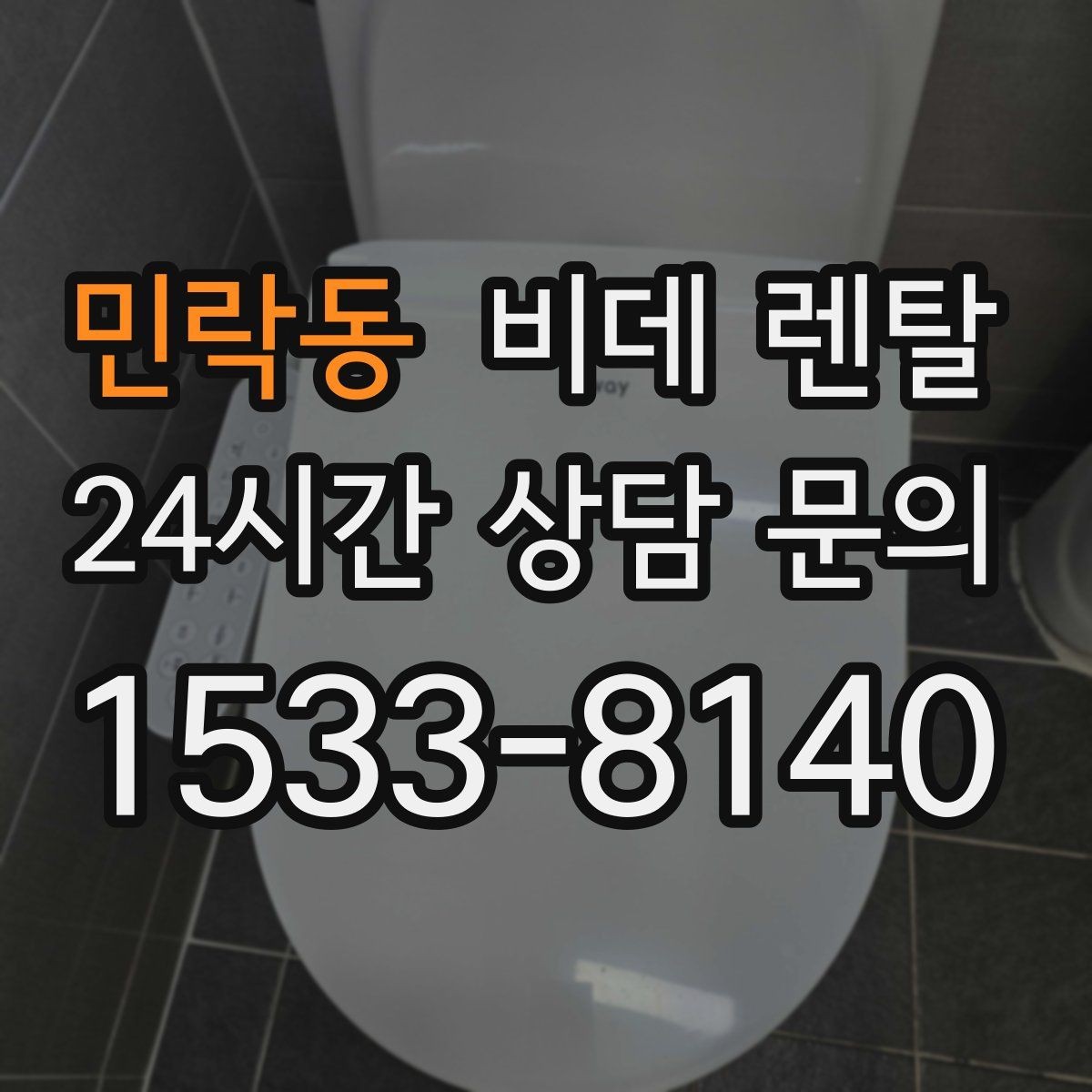 민락동 비데 렌탈 계약 기간별 혜택과 주의점