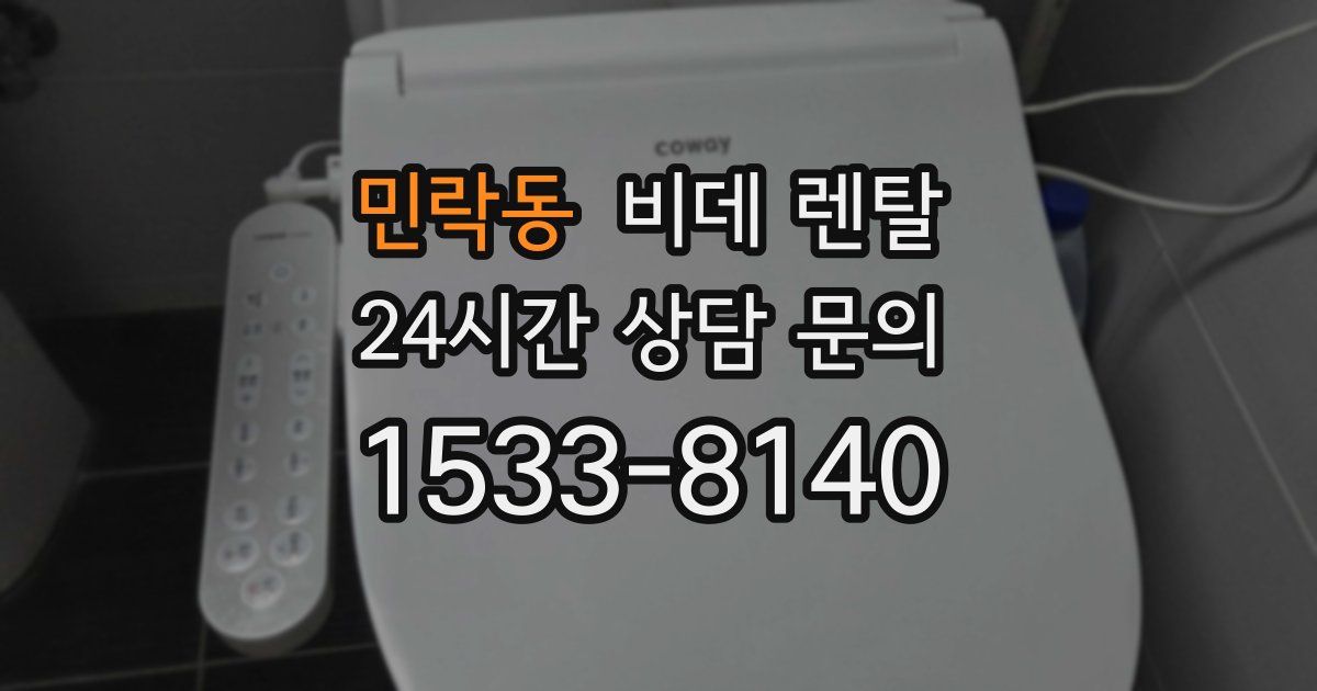민락동 비데 렌탈