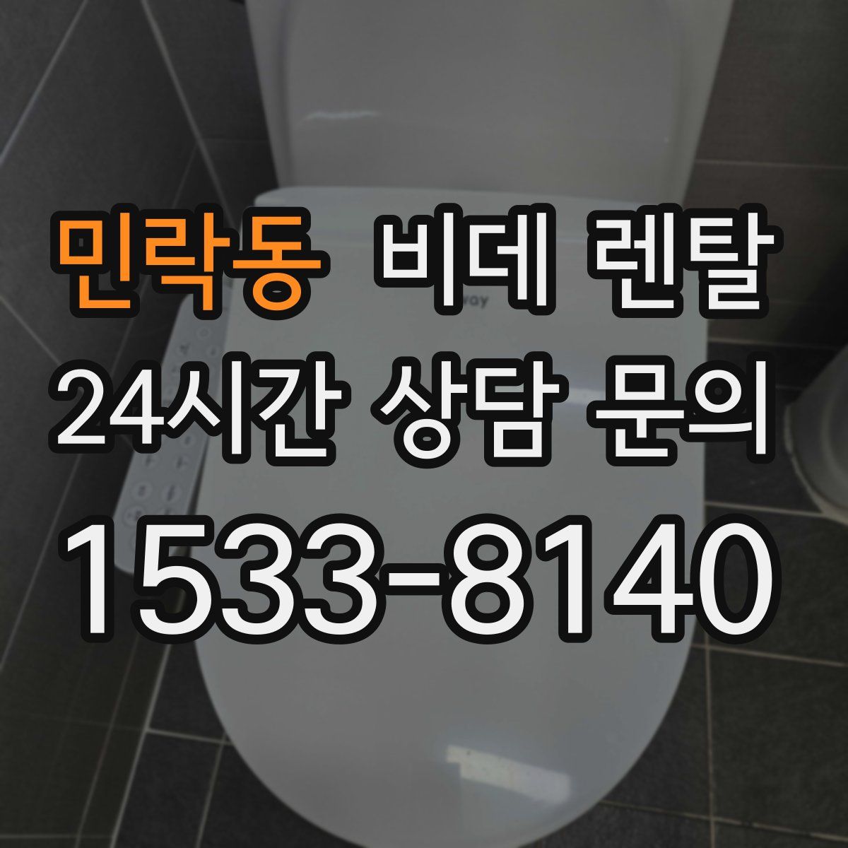 민락동 비데 렌탈