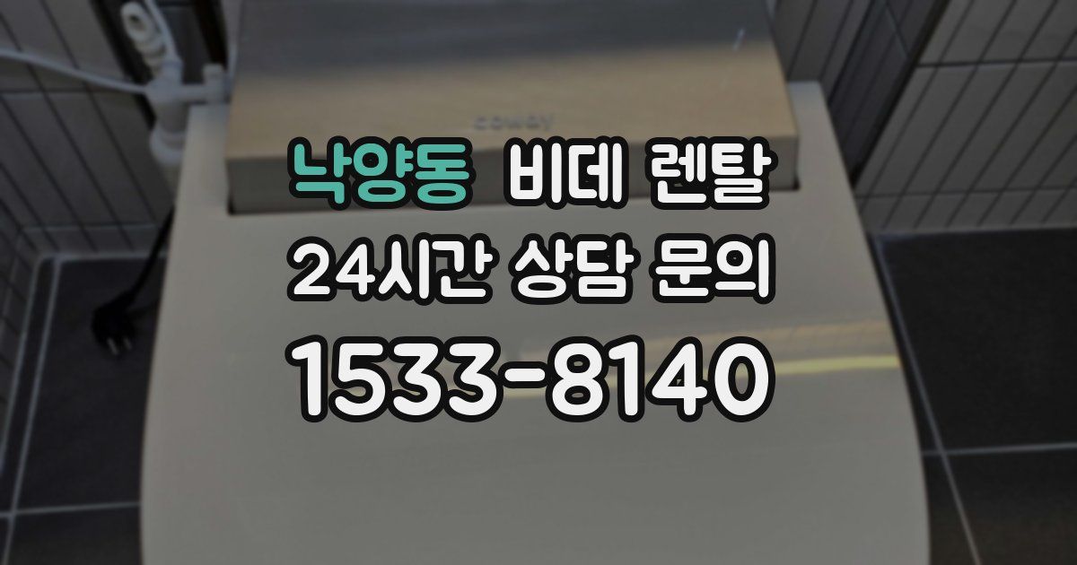 낙양동 비데 렌탈