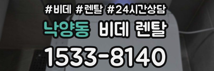 낙양동 비데 렌탈