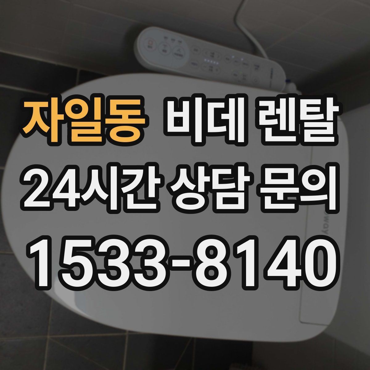자일동 비데 렌탈 렌탈 기간이 짧을 때와 길 때의 차이