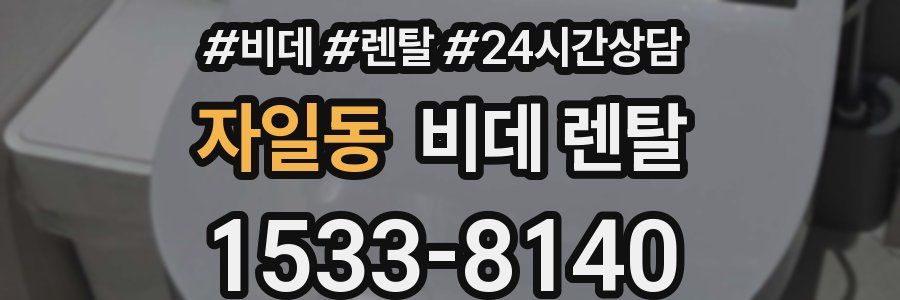자일동 비데 렌탈